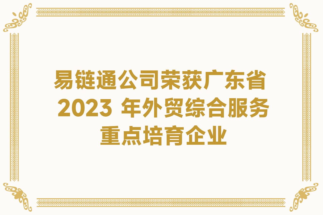 易鏈通公司榮獲廣東省2023 年外貿(mào)綜合服務(wù)重點培育企業(yè)