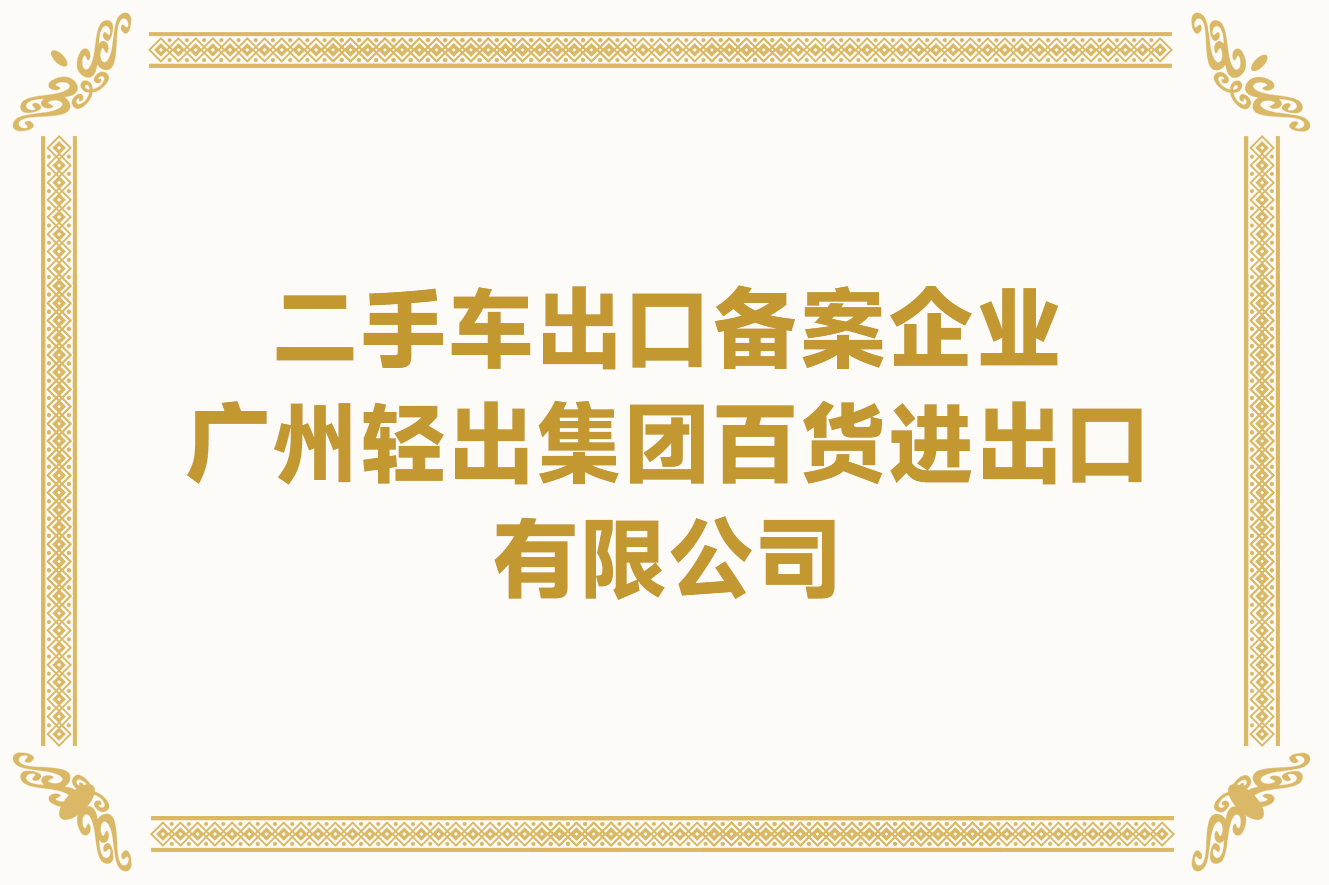 二手車出口備案企業(yè)-廣州輕出集團百貨進出口有限公司