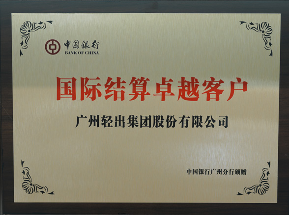 中國銀行國際結(jié)算卓越客戶