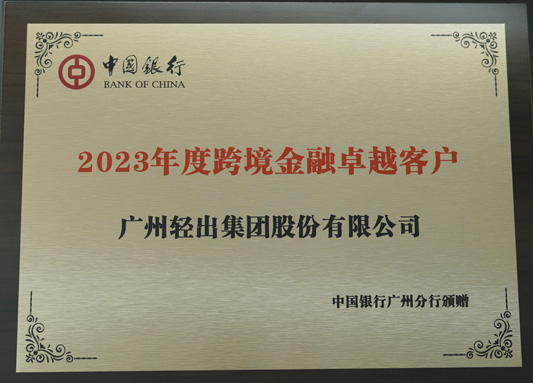 中國銀行跨境金融卓越客戶