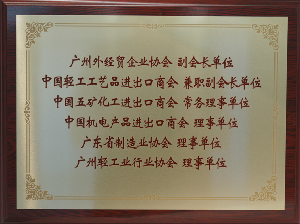 行業(yè)協(xié)會副會長單位、理事單位