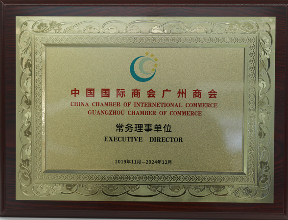 中國國際商會廣州商會常務(wù)理事單位