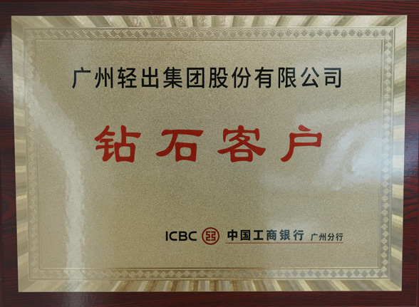 中國工商銀行鉆石客戶