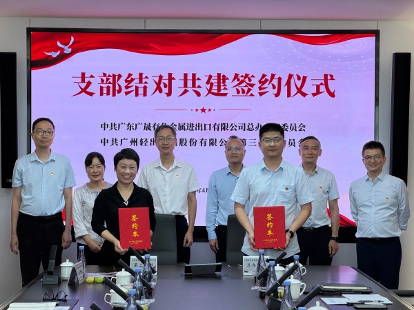 輕出公司與廣晟有色金屬進出口有限公司開展“黨建引領(lǐng)聚合力 業(yè)務(wù)融合促發(fā)展”結(jié)對共建活動