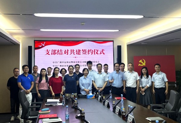 紅鏈領(lǐng)航 貿(mào)通全球｜輕出公司第四黨支部與廣州中遠(yuǎn)海運(yùn)船代黨支部開(kāi)展黨建共建活動(dòng)