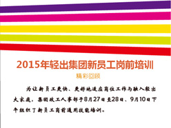 2015年輕出集團新員工崗前培訓(xùn)精彩回顧