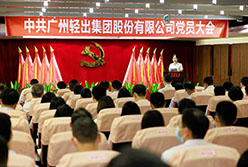 熱烈慶祝中國共產(chǎn)黨廣州輕出集團股份有限公司黨員大會勝利召開