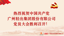 熱烈祝賀中國(guó)共產(chǎn)黨廣州輕出集團(tuán)股份有限公司黨員大會(huì)勝利召開！